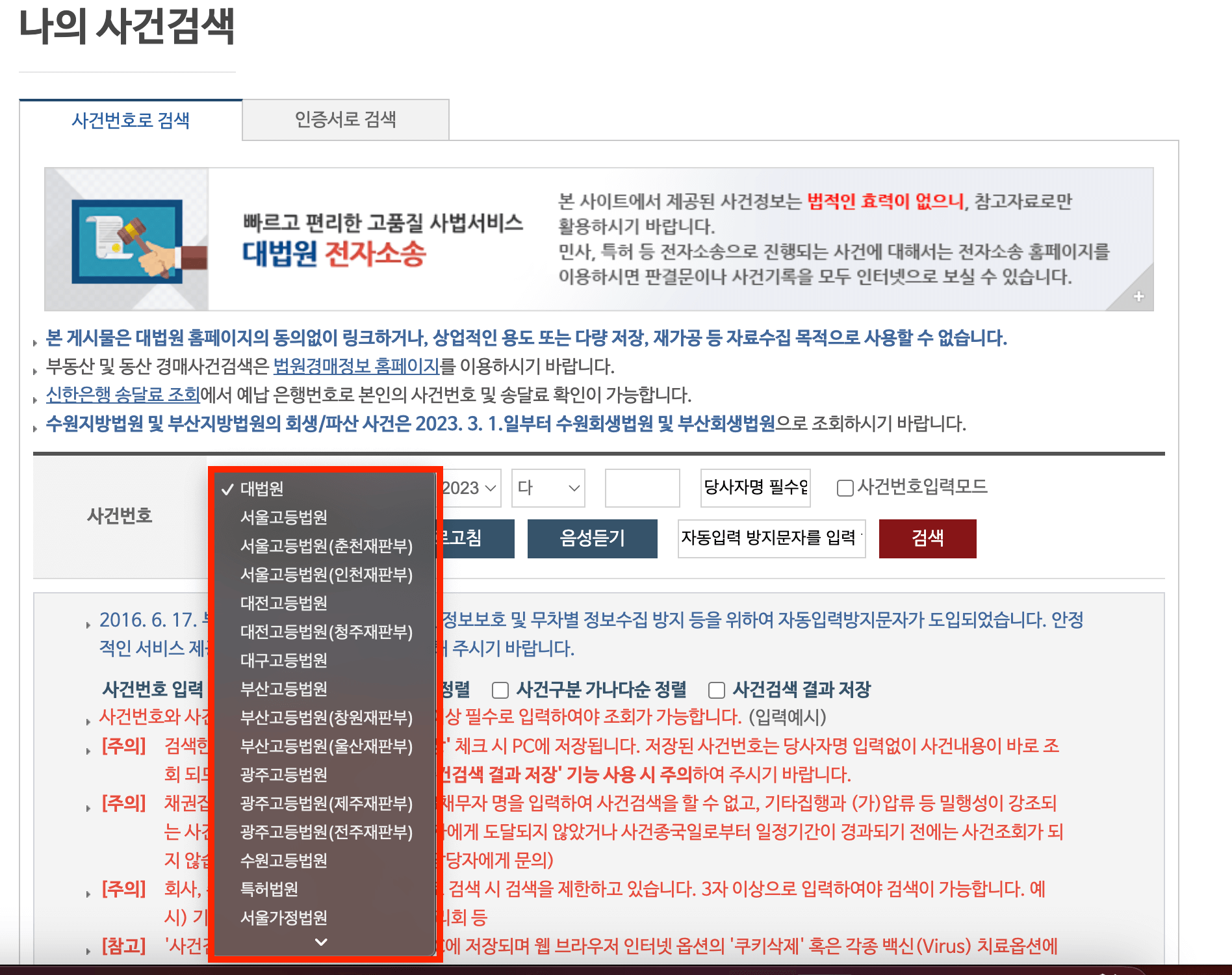 나의사건검색 법원선택