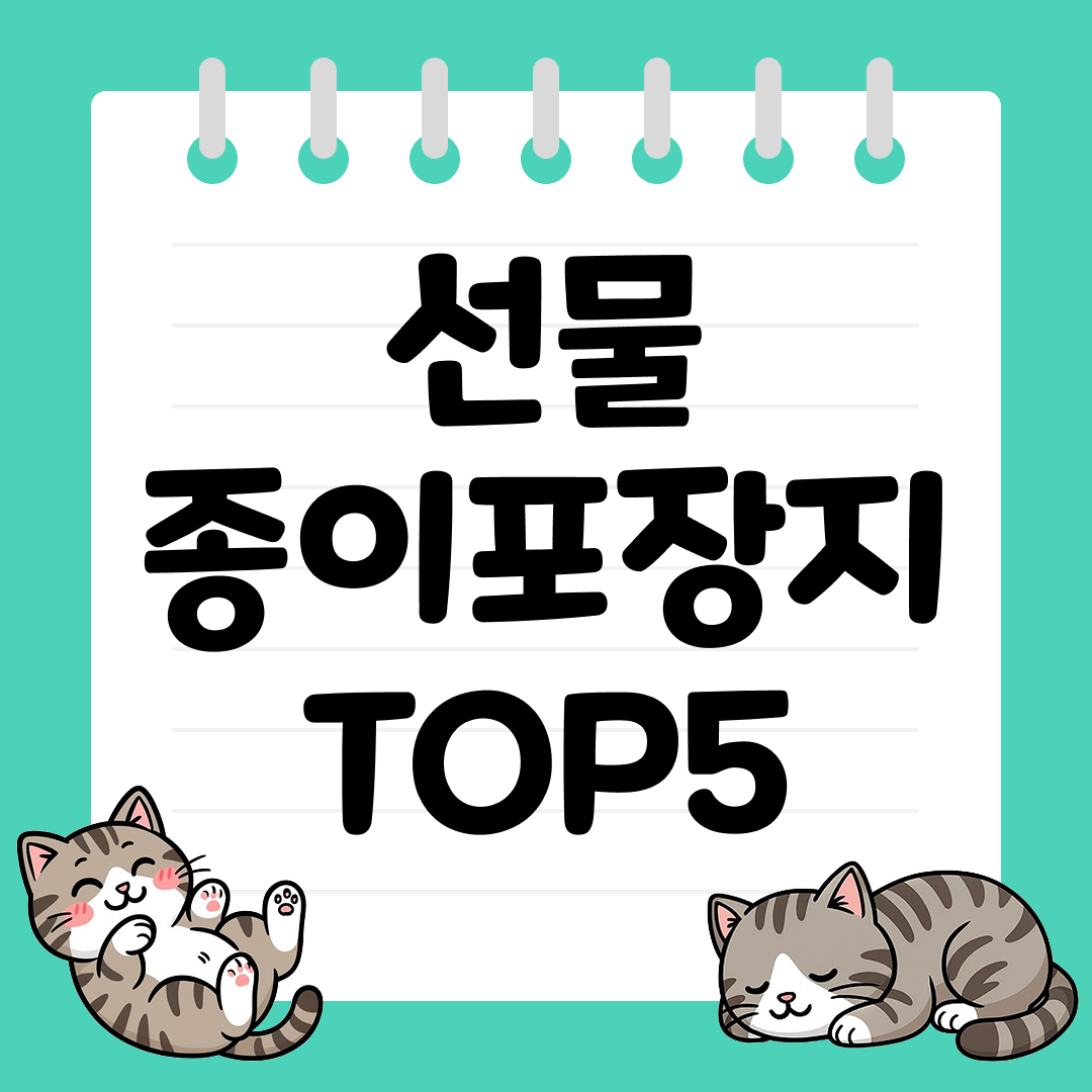 깔끔하고 세련된 선물 종이포장지 추천 순위 TOP5