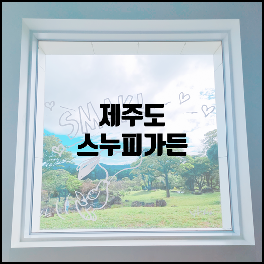 스누피가든