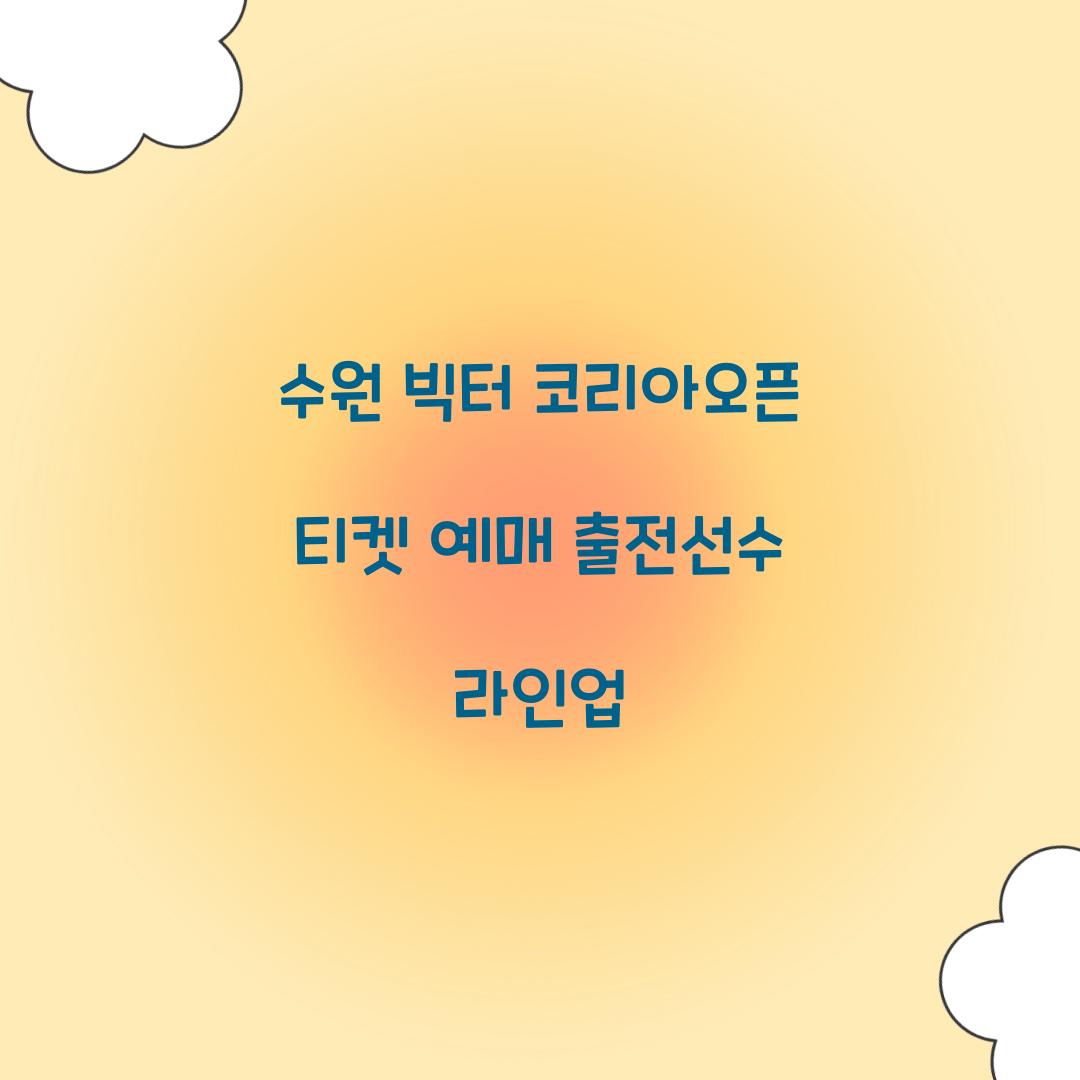 수원 빅터 코리아오픈 티켓 예매