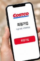 코스트코 회원가입 문구가 적힌 썸네일