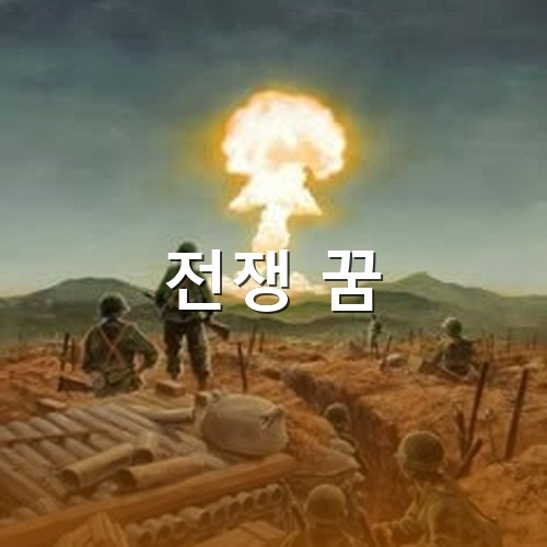 참호속에서-멀리-폭격으로-불기둥이-피어오르는-모습을-지켜보는-장면