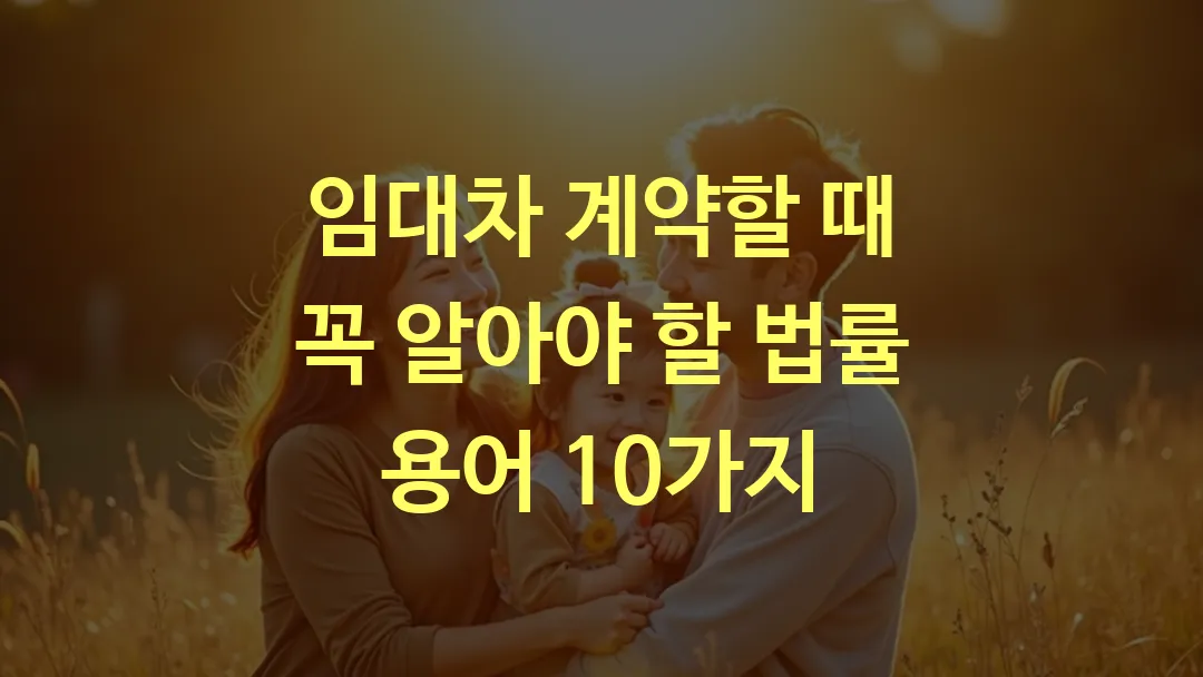 임대차 계약할 때 꼭 알아야 할 법률 용어 10가지