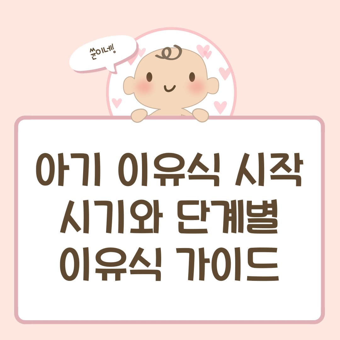아기 이유식 시작 시기와 단계별 이유식 가이드