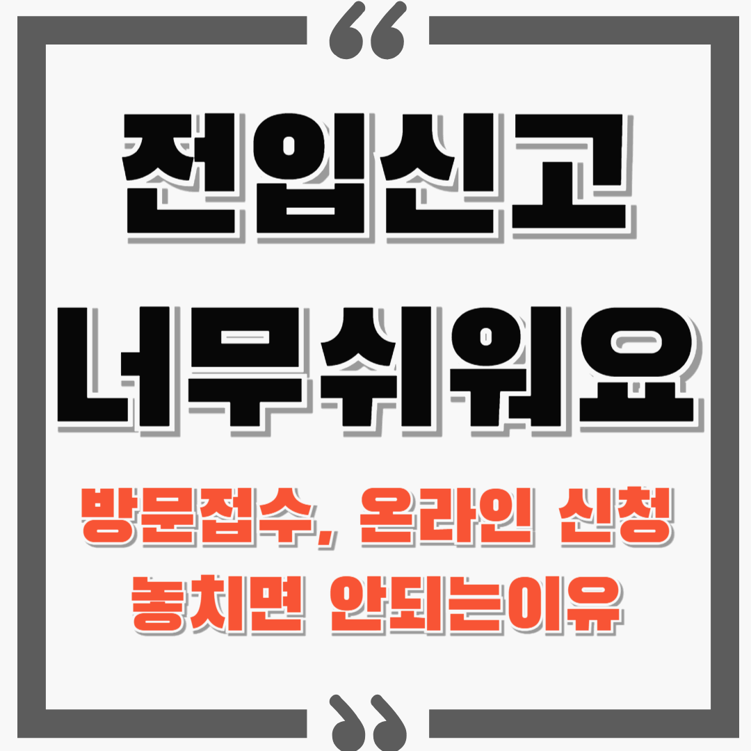 이사하셨다면 전입신고 쉽고 간단하게 완료하세요! : 주민센터 전입신고 / 온라인 신청