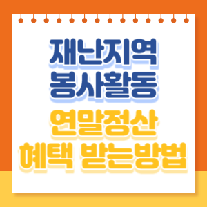 재난지역-봉사활동-연말정산-혜택-썸네일