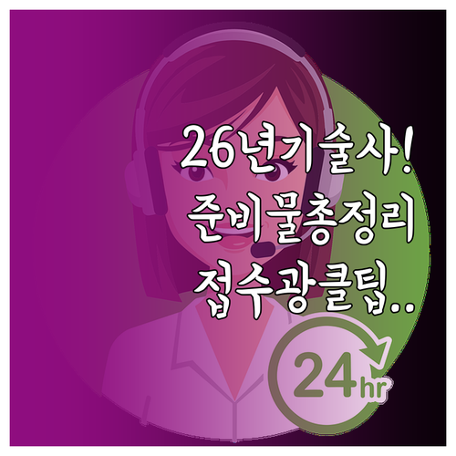 2026년 기술사 시험 준비물 및 빠..