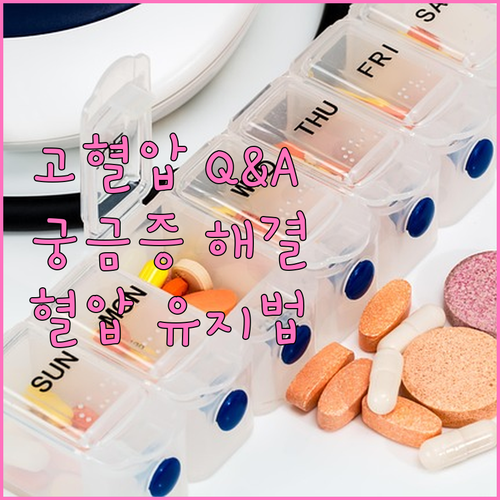 고혈압 Q&A: 궁금증 해결하고 건강..