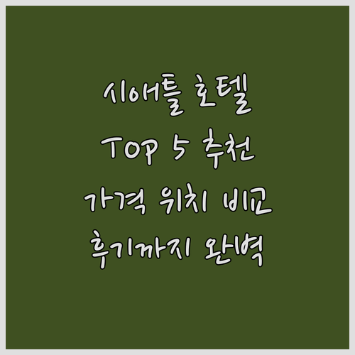 시애틀 호텔 추천 Top 5 가격 위..
