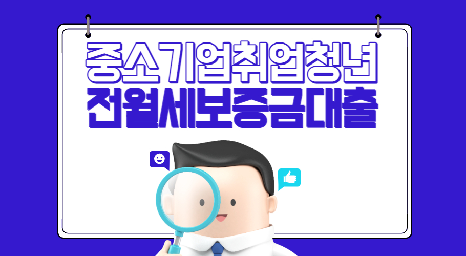 중소기업청년 전세자금대출