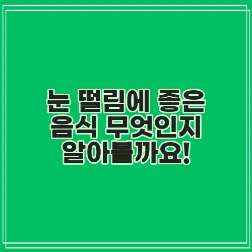 눈 떨림에 좋은 음식 무엇인지 알아볼까요!