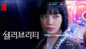 셀러브리티 결말