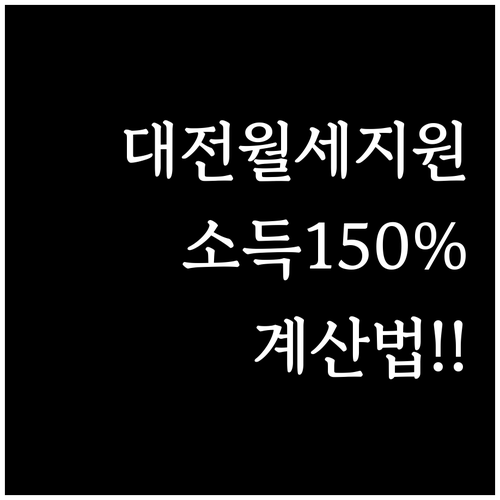 대전 청년 월세 지원 소득 기준 15..