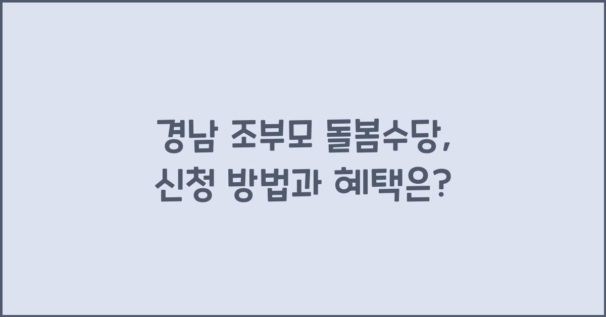 경남 조부모 돌봄수당