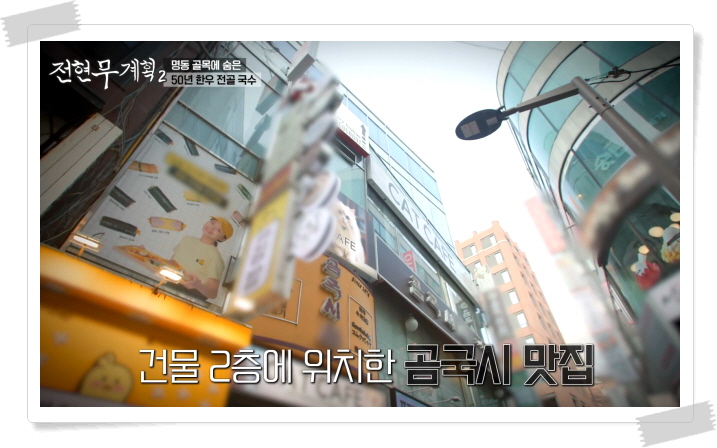 전현무계획2 명동 한우전골국수 정보