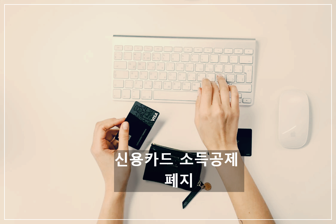 신용카드 소득공제 폐지