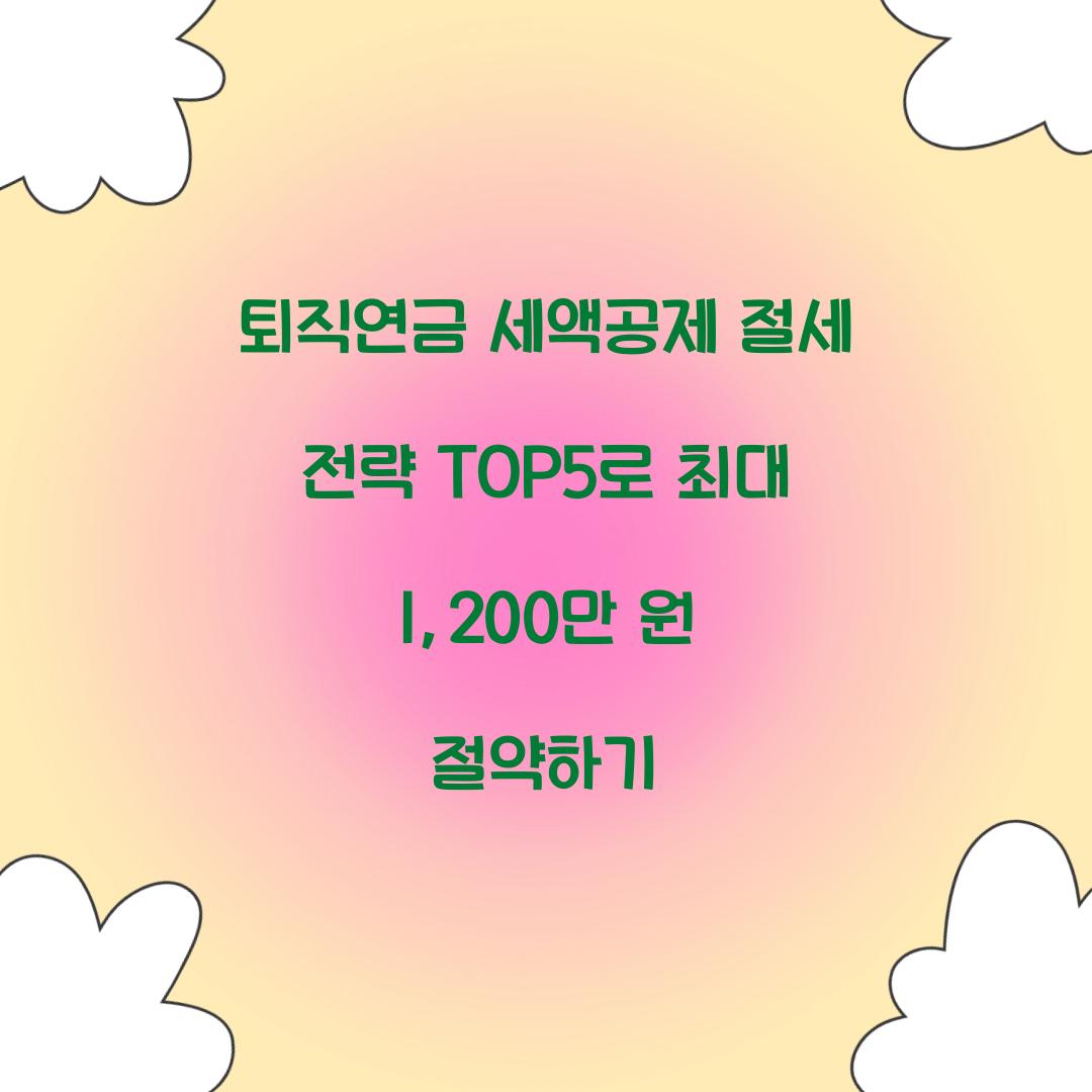 퇴직연금 세액공제 절세 전략 TOP5