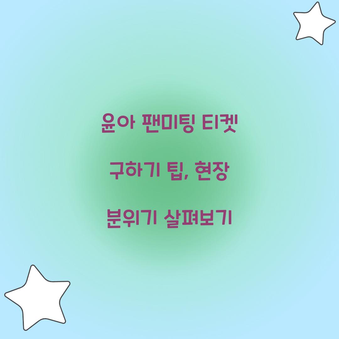 윤아 팬미팅
