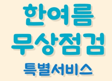 자동차 무상점검