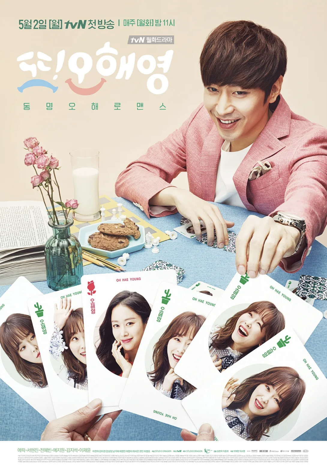또 오해영 포스터