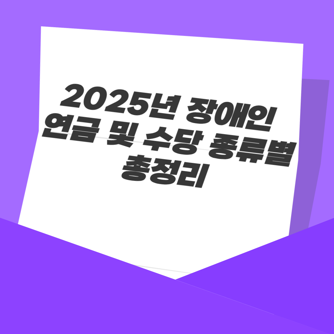 2025년 장애인 연금 및 수당 종류별 총정리