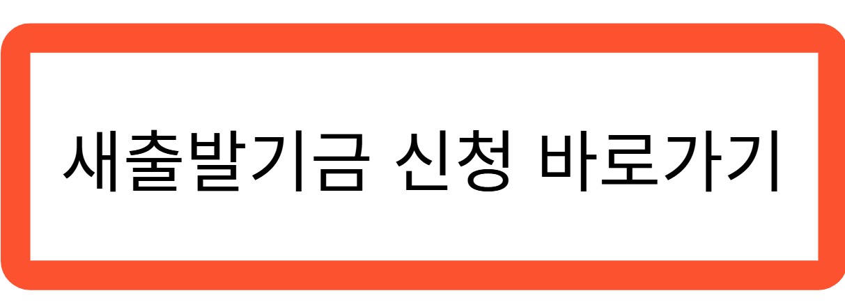 새출발기금 신청 바로가기 관련 사진
