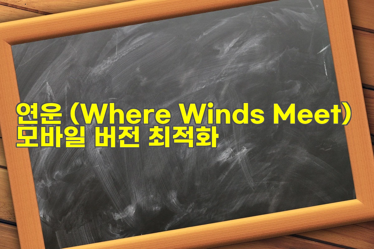 연운 (Where Winds Meet) 모바일 버전 최적화