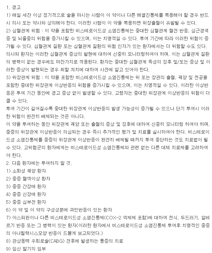 록소펜정60mg-복용-주의사항