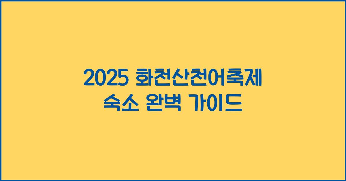 2025 화천산천어축제 숙소