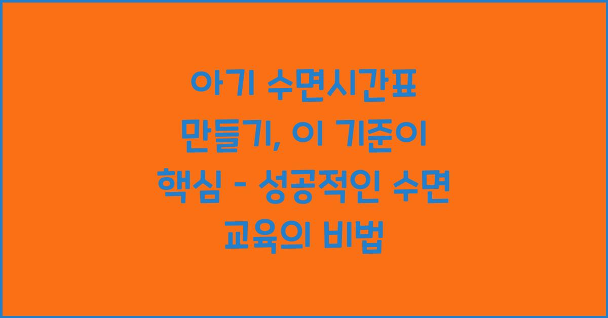 아기 수면시간표 만들기, 이 기준이 핵심