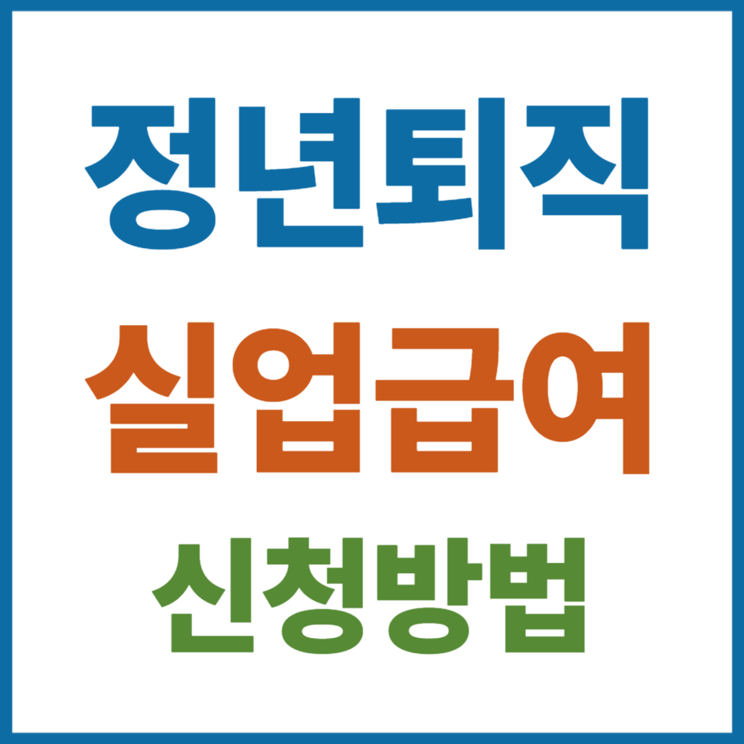2026년 정년퇴직 실업급여 신청 방법 총정리 – 몰랐으면 최대 1,584만원 손해
