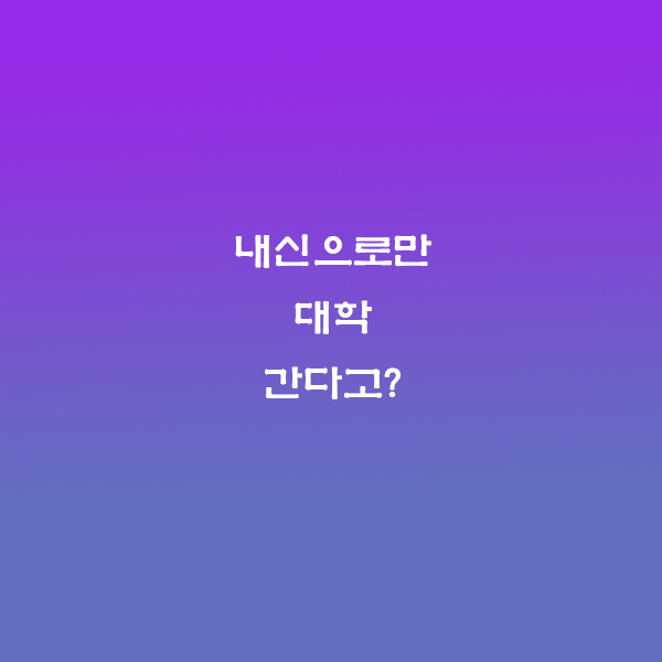 고교학점제