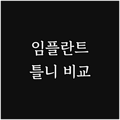 임플란트 틀니 가격, 기간, 관리법 
