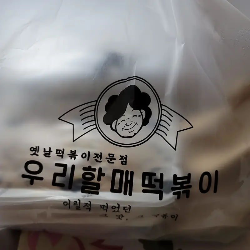 우리할매떡볶이-비닐봉투-포장디자인-사진