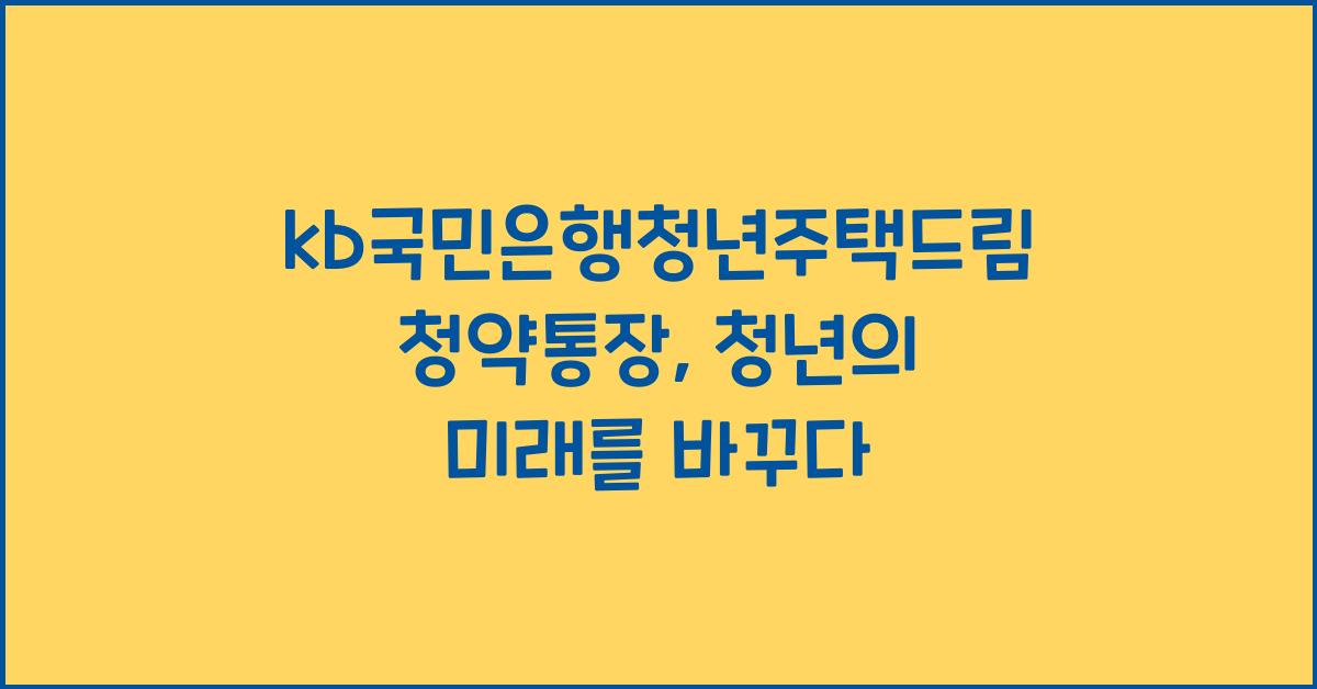 kb국민은행청년주택드림청약통장