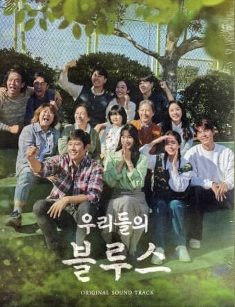 드라마 우리들의 블루스 출연지(주연 및 조연)들이 함께 모여 앉아 즐거운 표정을 짓고 있다.