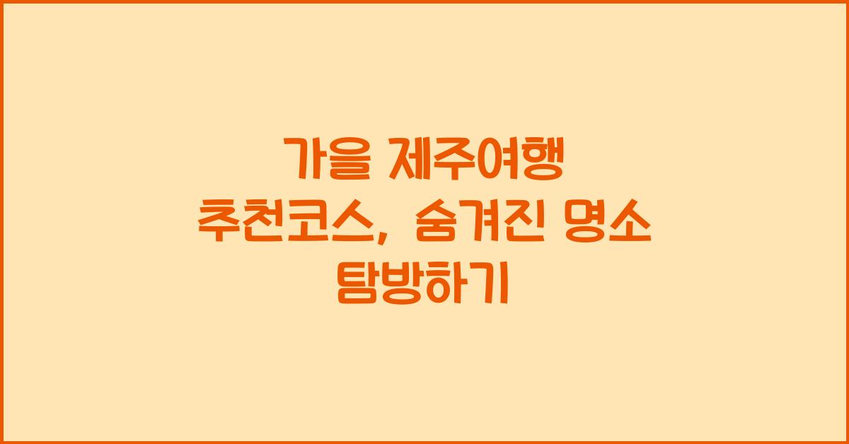 가을 제주여행 추천코스