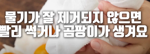 세척 후, 물기를 잘 제거해주세요_백년밥상유튜브