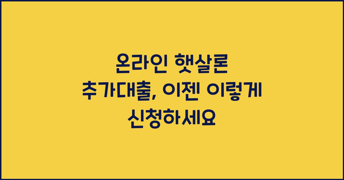 온라인 햇살론 추가대출