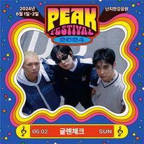 피크 페스티벌 출연자