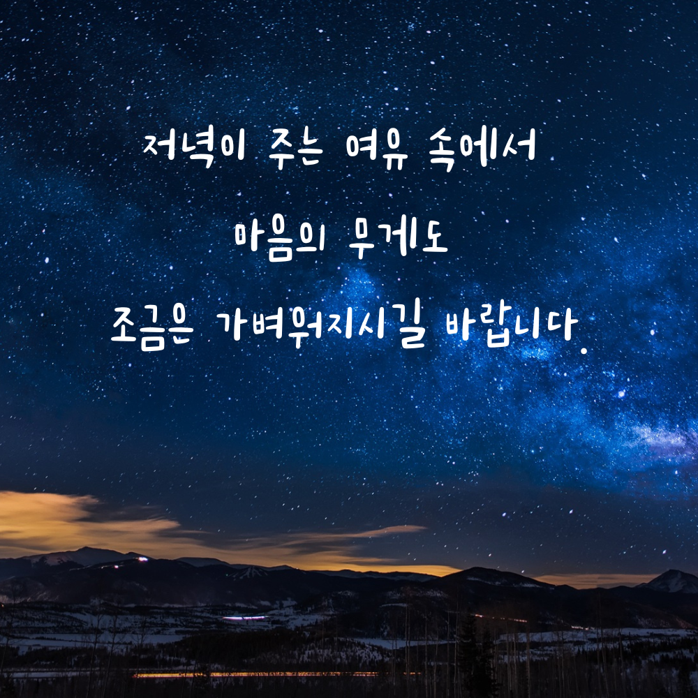 저녁의 여유로 마음이 가벼워지기를 바라는 글귀