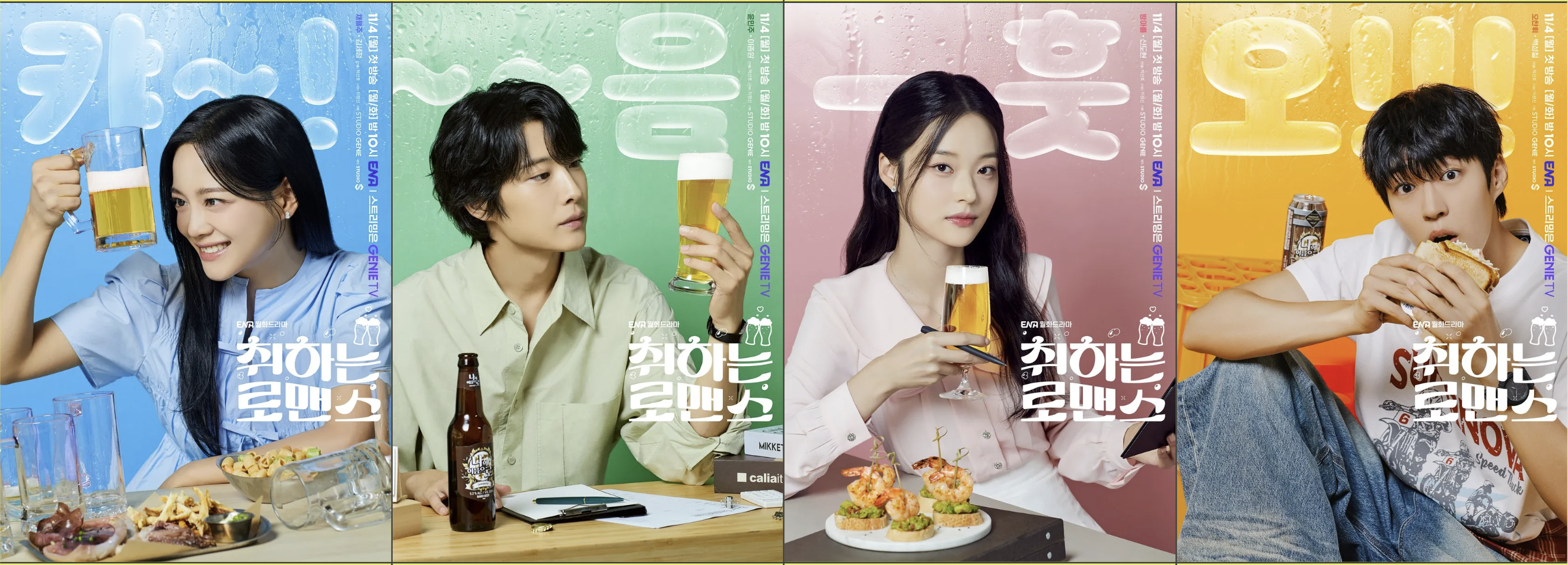 ENA 드라마 취하는 로맨스 캐릭터 포스터