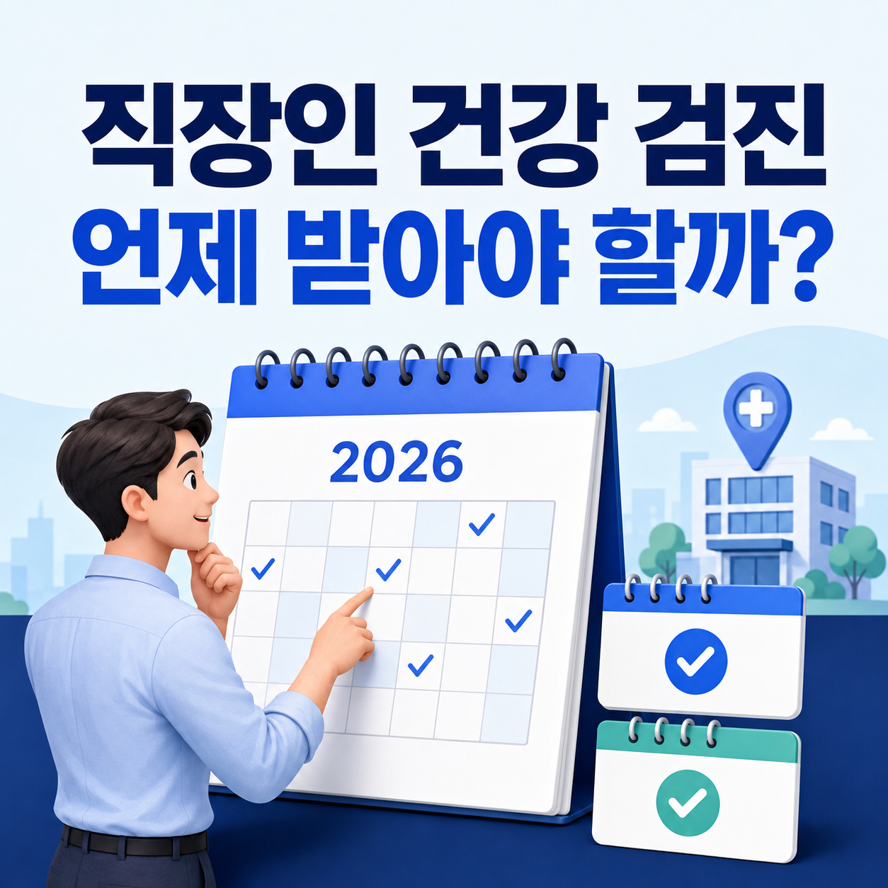 직장인 건강 검진 언제 받아야 할까? 사무직&middot;비사무직 주기와 준비사항