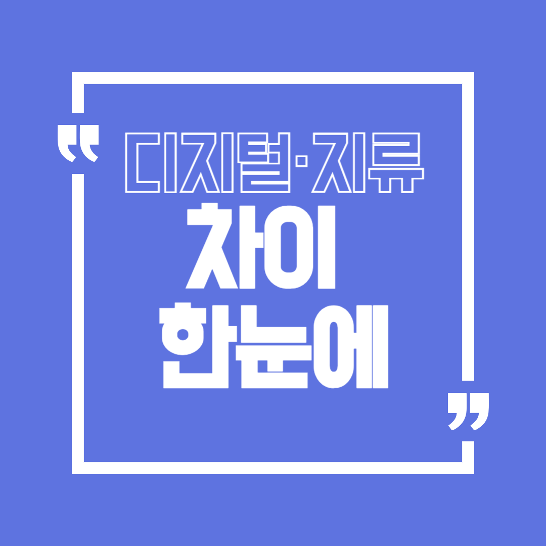 온누리상품권 완전 정리(디지털,지류)사용처 찾기 온라인 사용처 구매한도까지