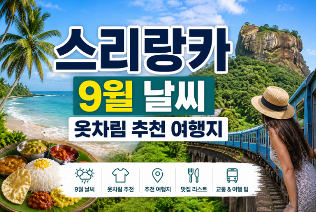 스리랑카 9월 날씨 옷차림 추천 여행지