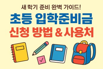 입학준비금 신청방법 &ndash; 온라인 신청 안 하면 지급 불가