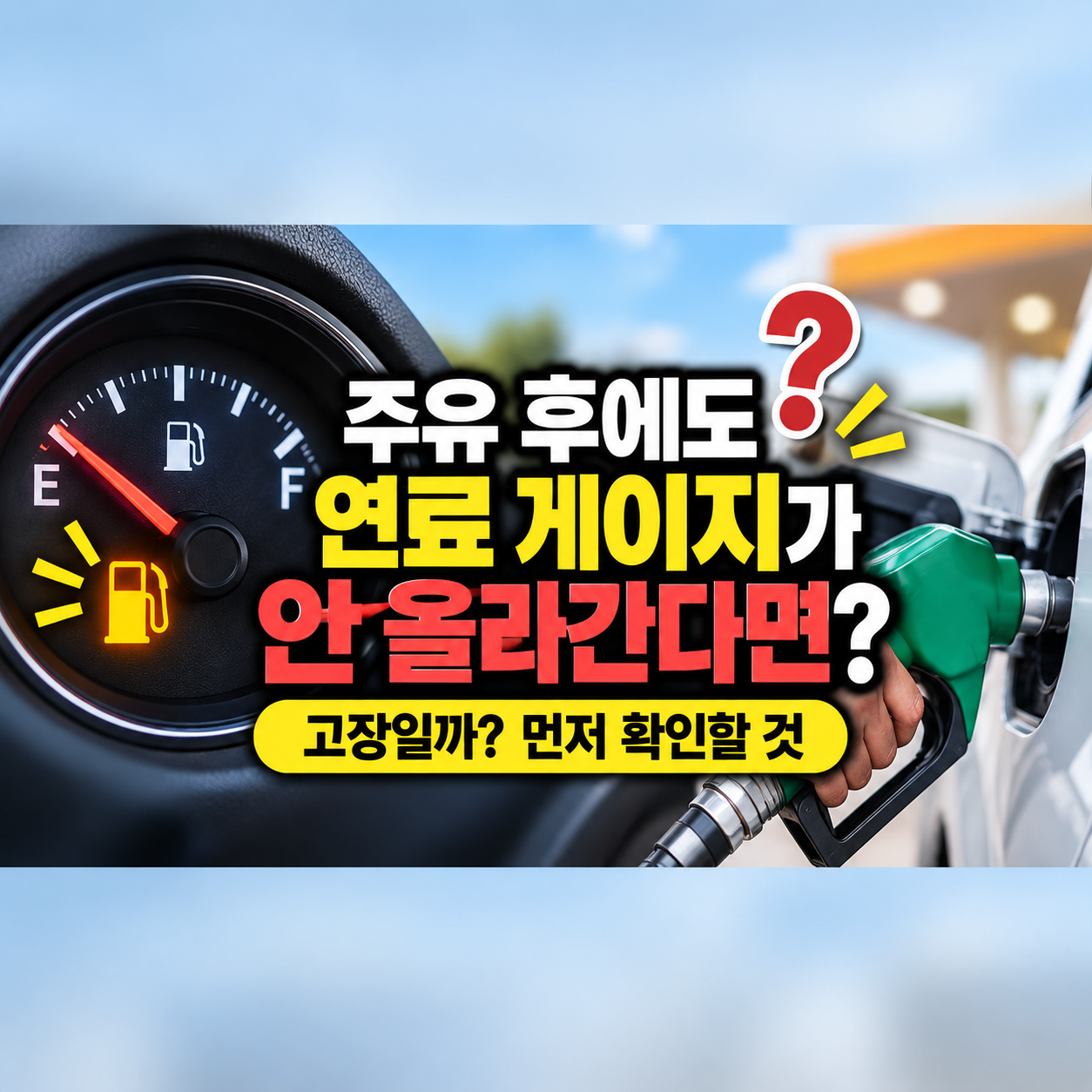 자동차 주유 후 연료 게이지가 안 올라갈 때, 고장일까? 먼저 확인할 것. 썸네일