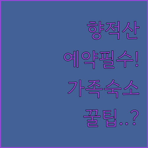 계룡 향적산 치유의 숲 사전 예약 가..