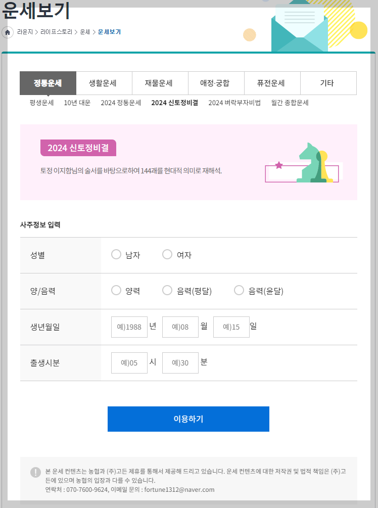 2024 신토정비결 화면