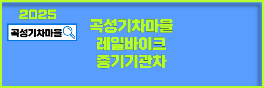 곡성기차마을 증기기관차 예약방법